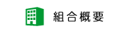 組合概要