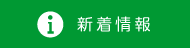 新着情報