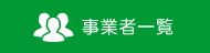 事業者一覧