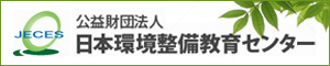 日本環境整備教育センターへのリンク