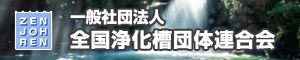全国浄化槽団体連合会へのリンク